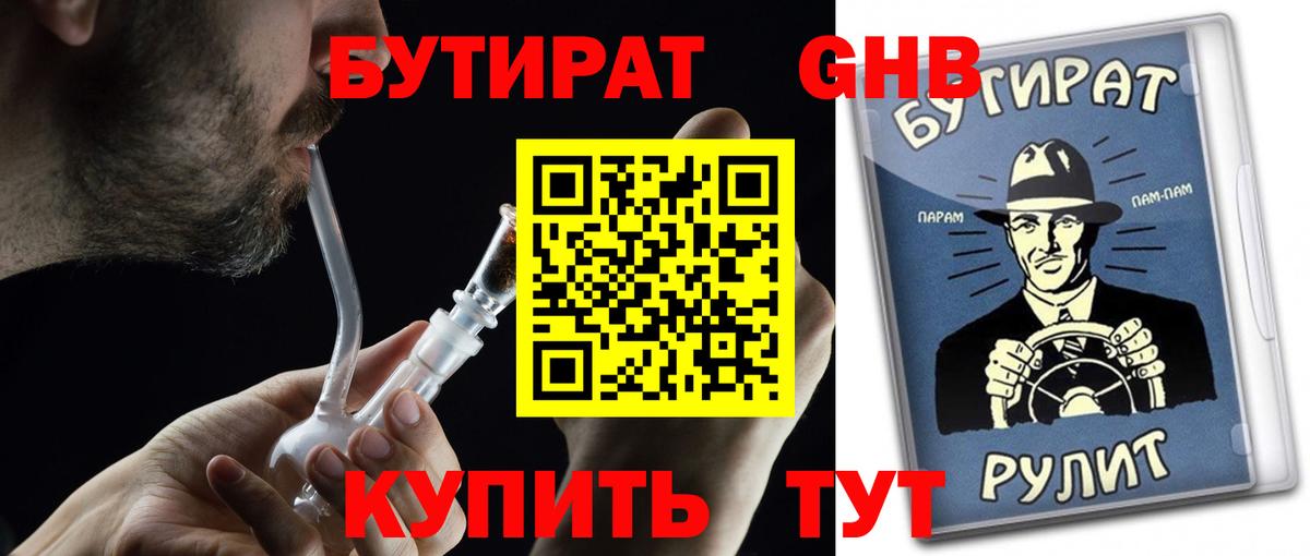 БУТИРАТ  БУТИРАТ бутандиол  Вход с VPN  Шелехов 